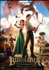 Animowany plakat filmowy przedstawiający księżniczkę, młodzieńca z mieczem, latającego smoka i różne postacie fantasy w kolorowym średniowiecznym otoczeniu miasta. Tytuł jest napisany cyrylicą na dole.